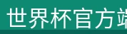 世界杯官方端网站登录入口 - 世界杯(中国)